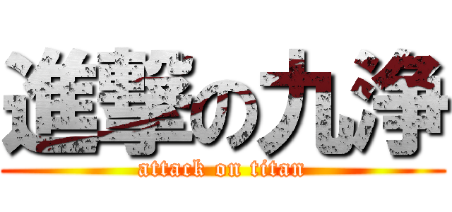 進撃の九浄 (attack on titan)