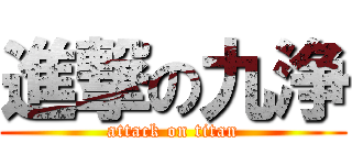 進撃の九浄 (attack on titan)