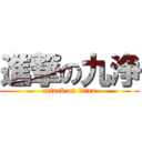 進撃の九浄 (attack on titan)