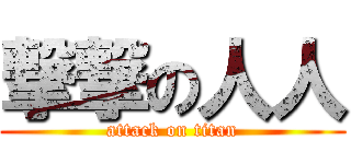 撃撃の人人 (attack on titan)