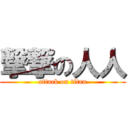 撃撃の人人 (attack on titan)