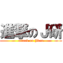 進撃のＪ研 (attack on Jken)