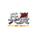 兵長 ()