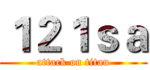 １２１ｓａ (attack on titan)