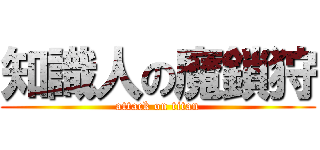 知識人の魔鎖狩 (attack on titan)
