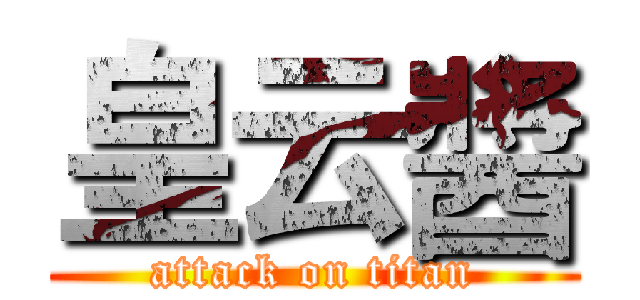 皇云醬 (attack on titan)