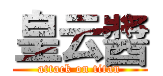 皇云醬 (attack on titan)