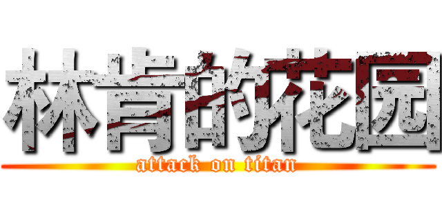 林肯的花园 (attack on titan)
