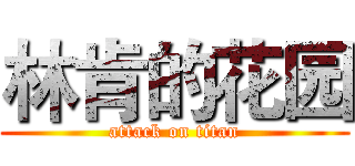 林肯的花园 (attack on titan)