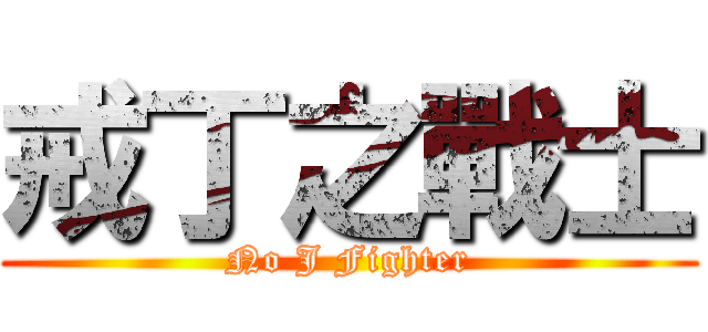 戒丁之戰士 (No J Fighter)
