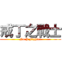戒丁之戰士 (No J Fighter)