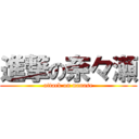 進撃の奈々瀬 (attack on nanase)