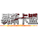 易萧卡盟 (yugekm.69klk.com)