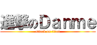 進撃のＤａｎｍｅ (attack on titan)