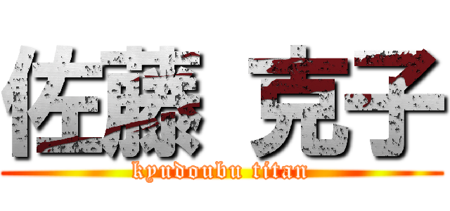 佐藤 克子 (kyudoubu titan)