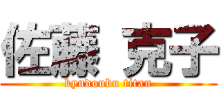 佐藤 克子 (kyudoubu titan)