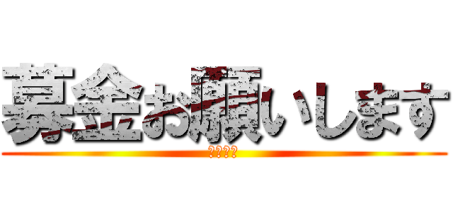募金お願いします (よろしく)