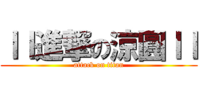 ｌｌ進撃の涼圓ｌｌ (attack on titan)