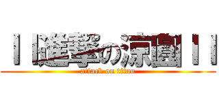 ｌｌ進撃の涼圓ｌｌ (attack on titan)