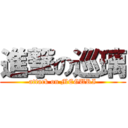 進撃の巡璃 (attack on MEGURI)