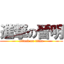 進撃の晉明 (attack on titan)