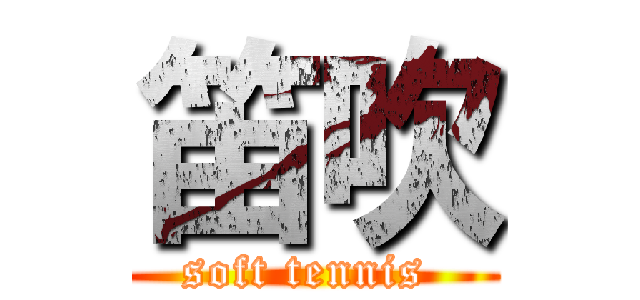 笛吹 (soft tennis )