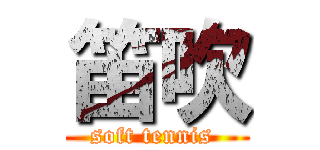 笛吹 (soft tennis )