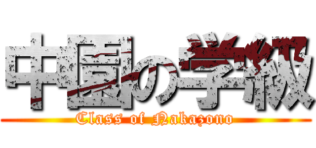 中園の学級 (Class of Nakazono)
