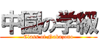 中園の学級 (Class of Nakazono)