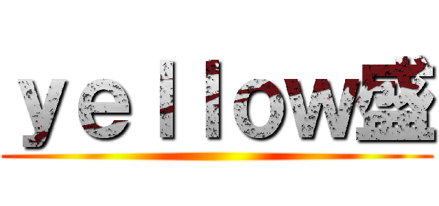 ｙｅｌｌｏｗ盛 ()