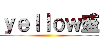 ｙｅｌｌｏｗ盛 ()