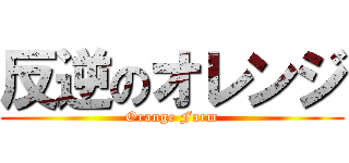 反逆のオレンジ (Orange Farm)