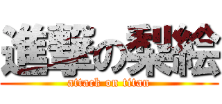 進撃の梨絵 (attack on titan)