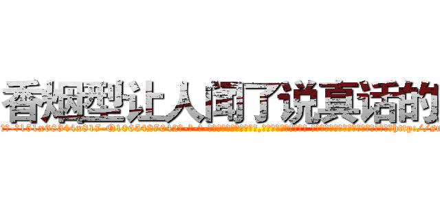香烟型让人闻了说真话的药 (香烟型让人闻了说真话的药【电-话151x68344x817-Q1065427042元-吉-药-业】我们做的是长期生意,靠的是老客户长期支持 香烟型让人闻了说真话的药在发表了一篇http://sngk.net/RFOvd7

参考消息网我们做的是长期生意,靠的是老客户长期支持也许我们早该意识到，就连鲍勃·霍斯金斯（金球奖戏剧类电影男主角 
)