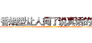 香烟型让人闻了说真话的药 (香烟型让人闻了说真话的药【电-话151x68344x817-Q1065427042元-吉-药-业】我们做的是长期生意,靠的是老客户长期支持 香烟型让人闻了说真话的药在发表了一篇http://sngk.net/RFOvd7

参考消息网我们做的是长期生意,靠的是老客户长期支持也许我们早该意识到，就连鲍勃·霍斯金斯（金球奖戏剧类电影男主角 
)