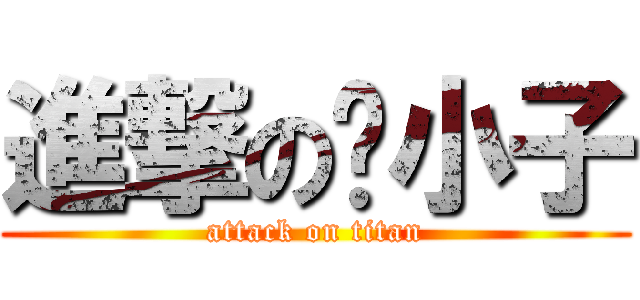 進撃の囧小子 (attack on titan)