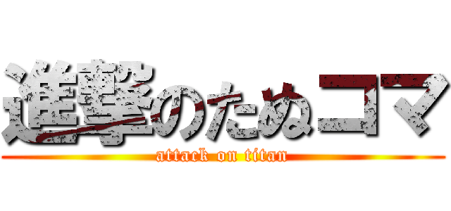 進撃のたぬコマ (attack on titan)