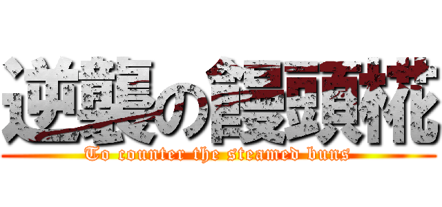 逆襲の饅頭椛 (To counter the steamed buns)