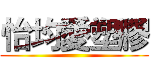 怡均愛塑膠 ()