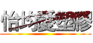 怡均愛塑膠 ()