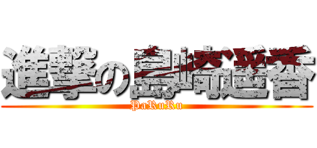 進撃の島崎遥香 (PaRuRu)