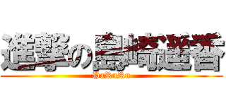 進撃の島崎遥香 (PaRuRu)