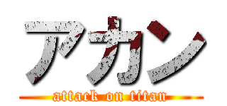 アカン (attack on titan)