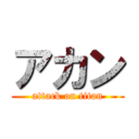 アカン (attack on titan)