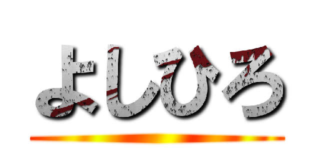 よしひろ ()