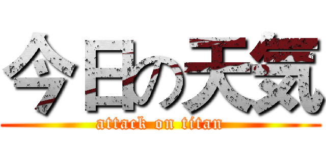 今日の天気 (attack on titan)