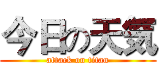 今日の天気 (attack on titan)