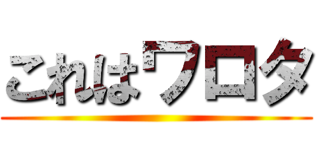 これはワロタ ()