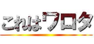 これはワロタ ()