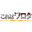 これはワロタ ()